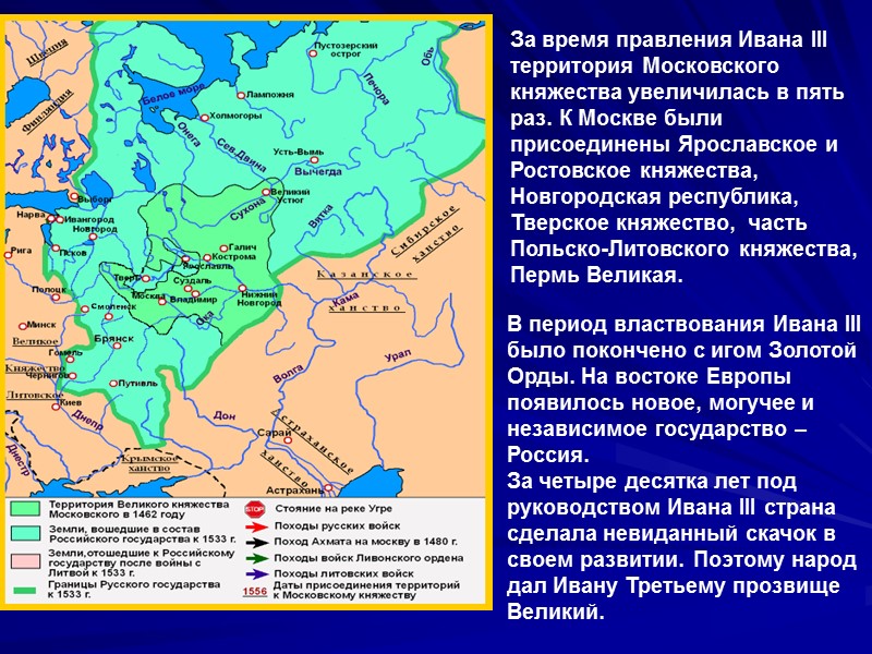 За время правления Ивана III территория Московского княжества увеличилась в пять раз. К Москве